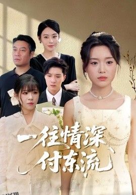 一往情深，付东流  一往情深付东流 海报