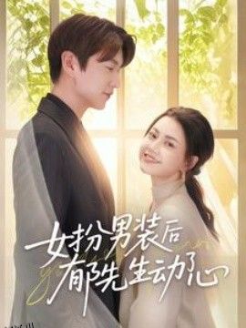 女扮男装后郁先生动了心 海报