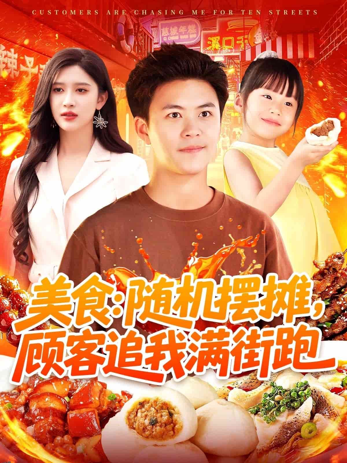 美食：随机摆摊，顾客追我满街跑 海报