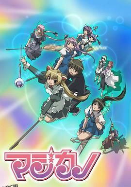 魔法美少女 海报