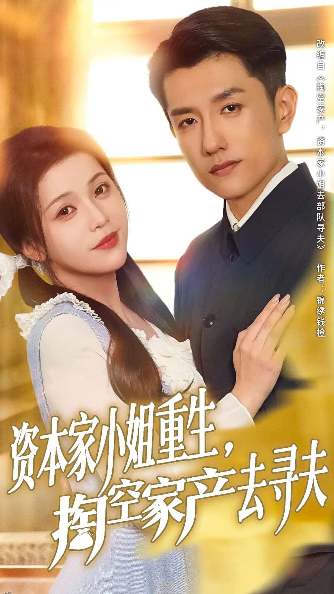 资本家小姐重生掏空家产去寻夫 海报