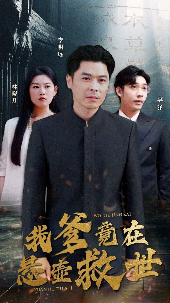 我爹竟在悬壶救世 海报