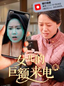 女儿的巨额来电 海报