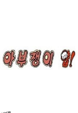 马屁精 呀！ 海报