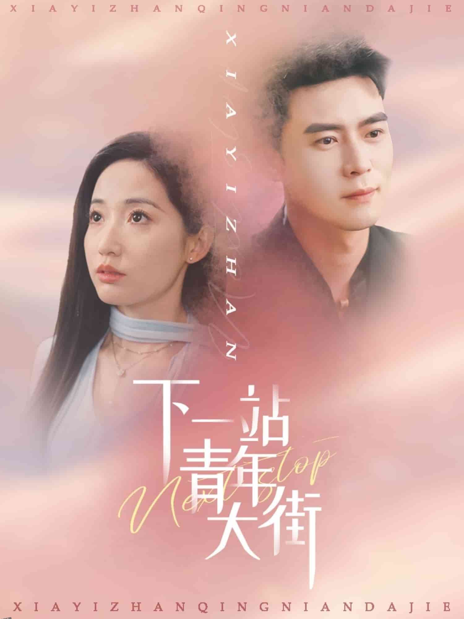 下一站青年大街 海报