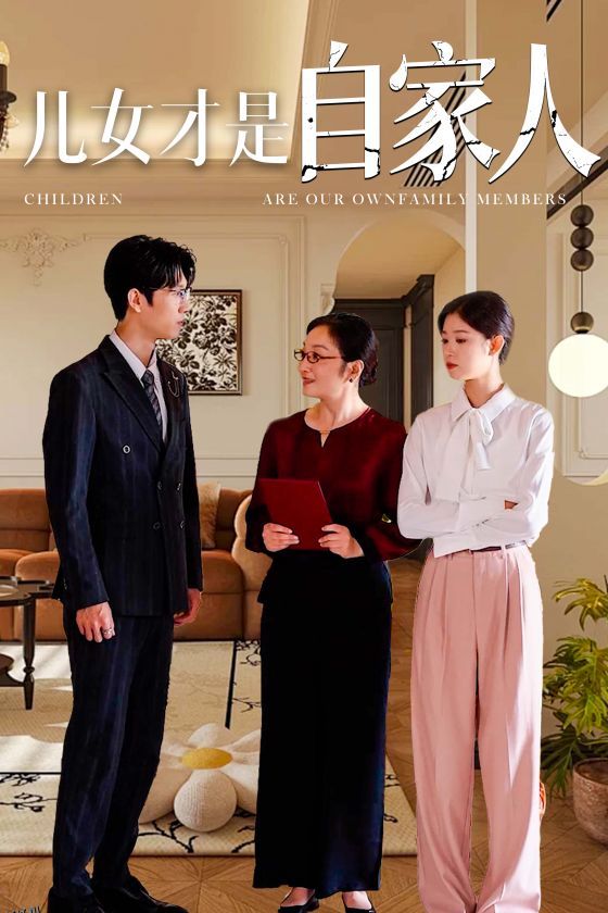 儿女才是自家人 海报