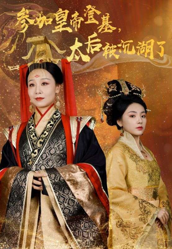 参加皇帝登基太后被沉湖了 海报