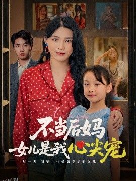 不当后妈女儿是我心尖宠 海报