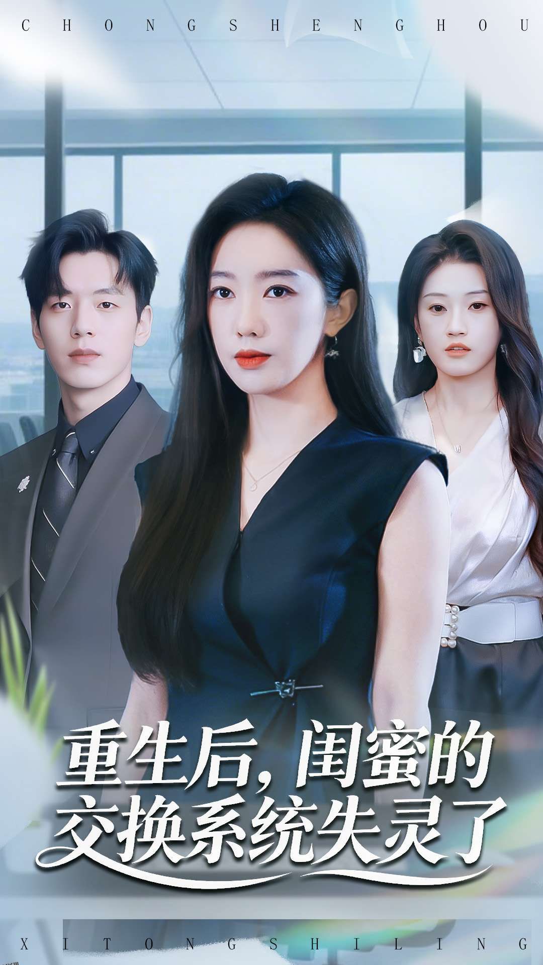 重生后，闺蜜的交换系统失灵了 海报