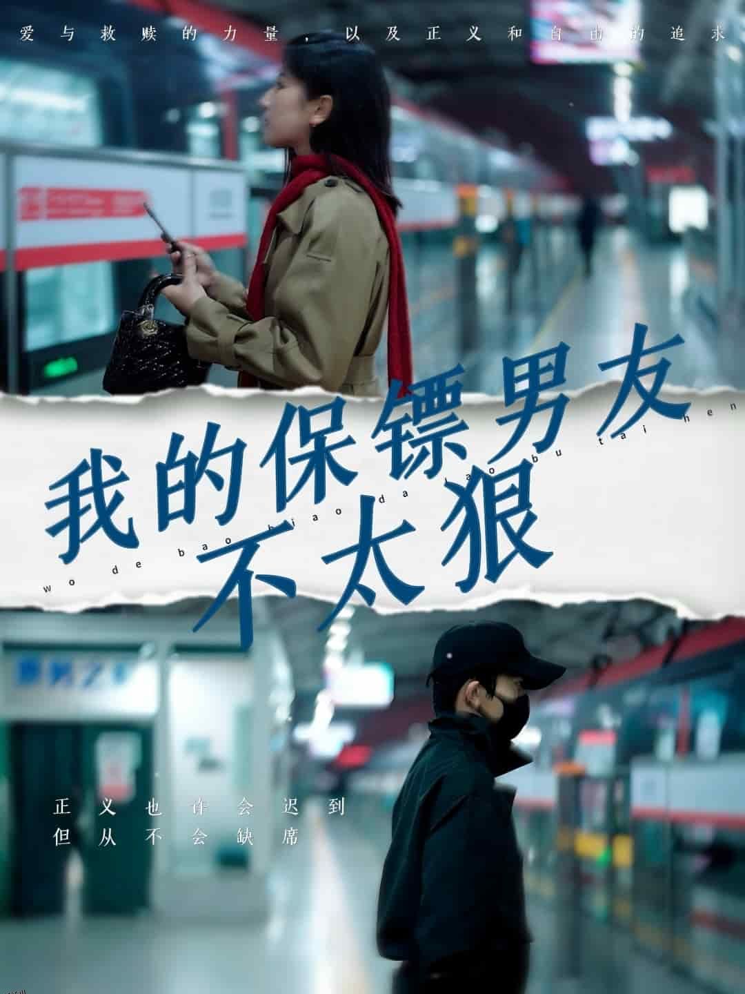 我的保镖男友不太狠 海报