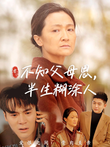 不知父母恩，半生糊涂人 高清海报