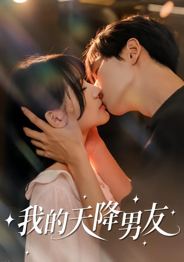 我的天降男友 海报