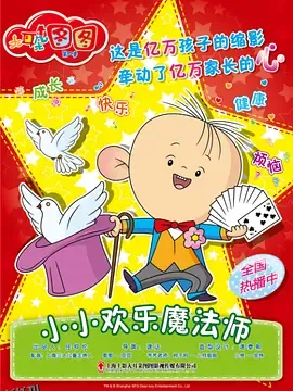 大耳朵图图第四季 海报