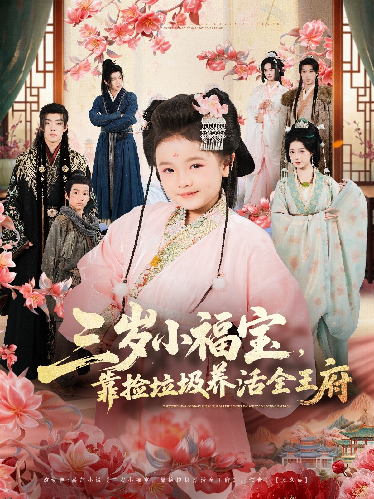 三岁小福宝，靠捡垃圾养活全王府 海报