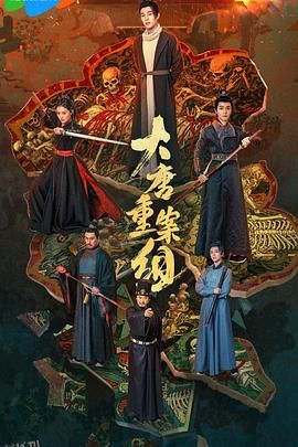 大唐重案组2025 海报