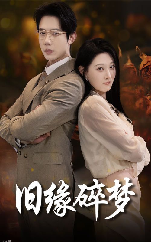 旧缘碎梦 海报