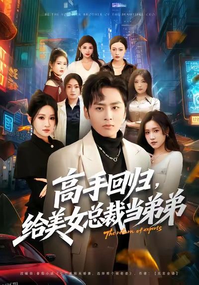 高手回归，给美女总裁当弟弟 海报