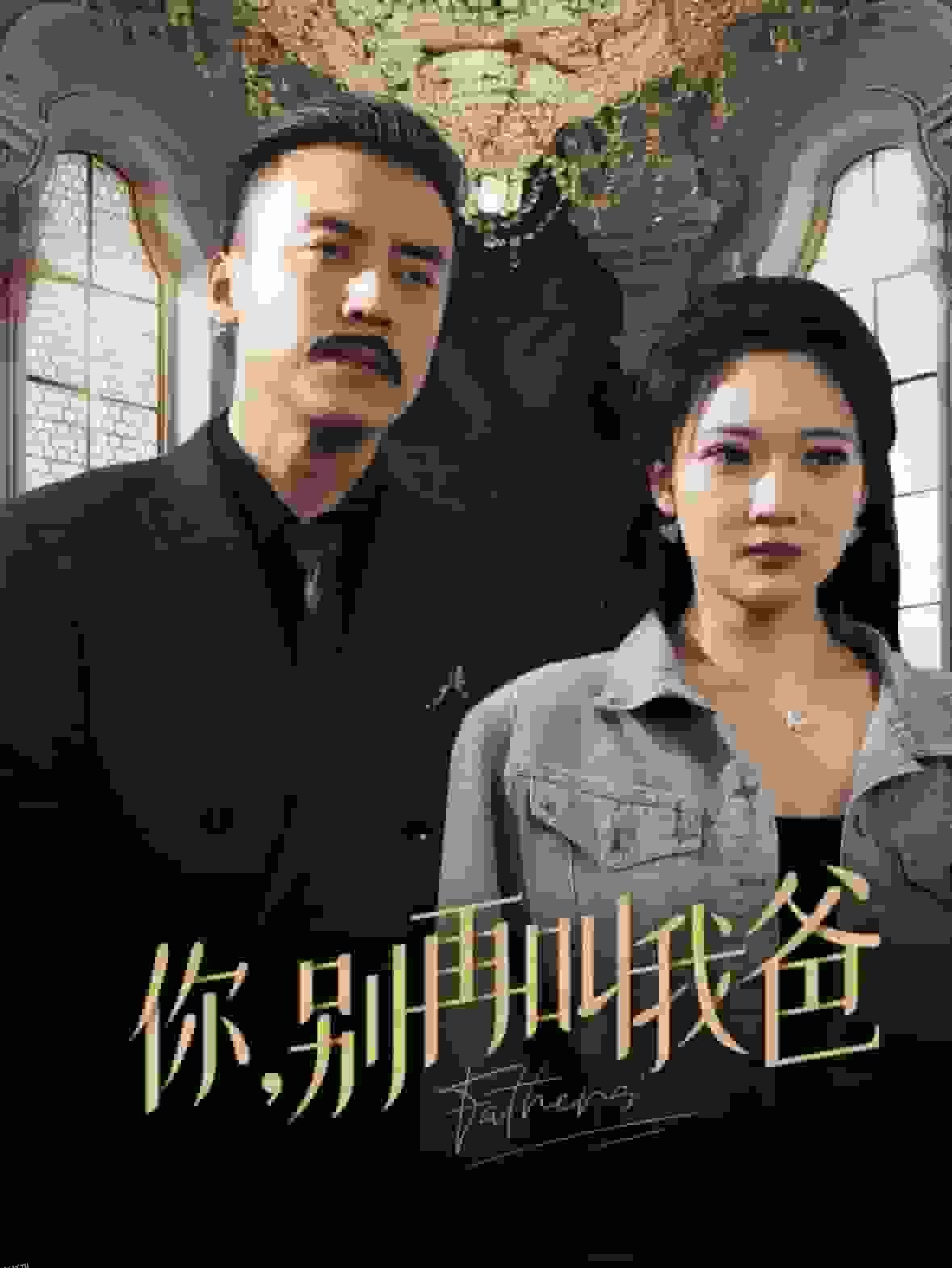 你别再叫我爸 海报