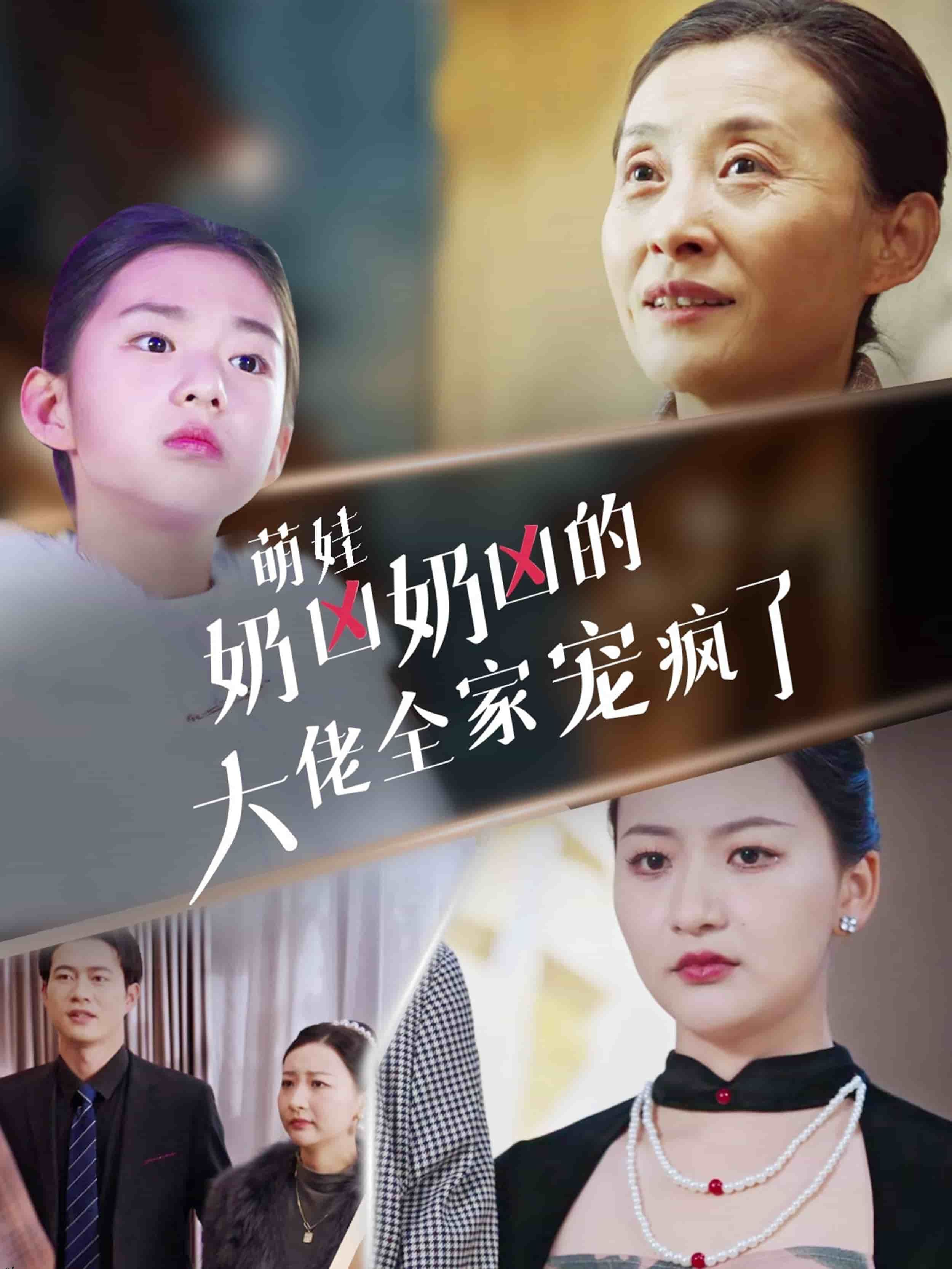 萌娃奶凶奶凶的大佬全家宠上天 高清海报