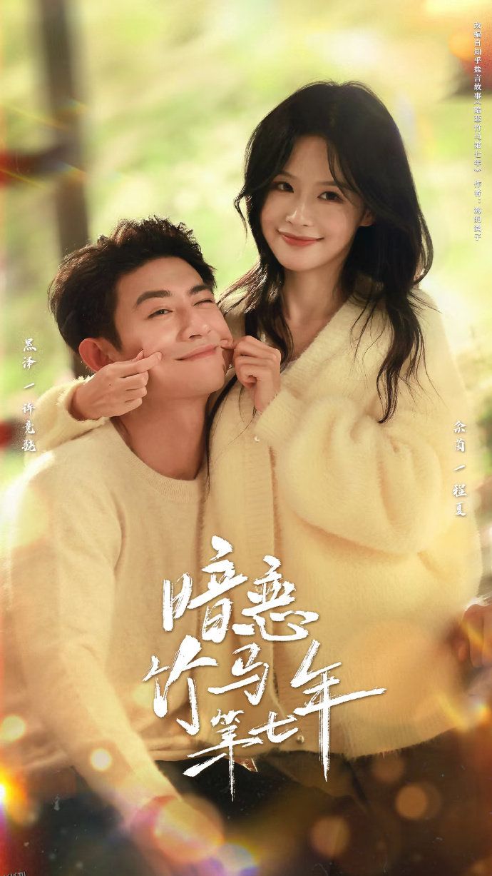 暗恋竹马第七年 海报