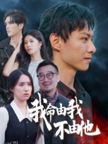 我命由我不由他 海报