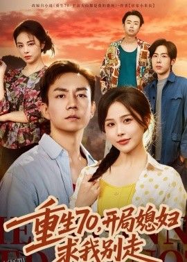 重生70，开局媳妇求我别走 海报