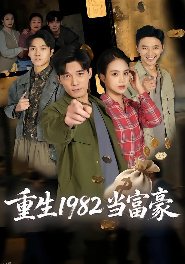 重生1982当富豪 海报