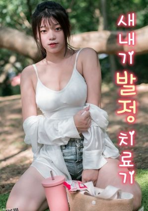 菜鸟的发情治疗机 海报