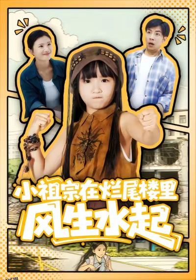 小祖宗在烂尾楼里风生水起 海报