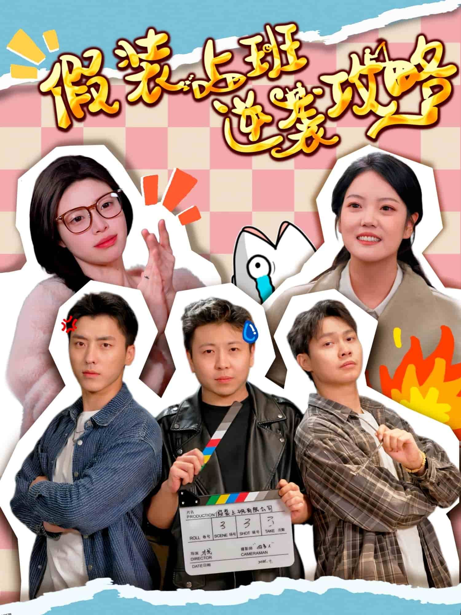 假装上班逆袭攻略 海报