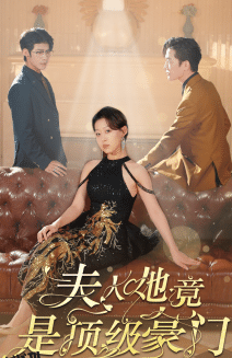 夫人她竟是顶级豪门 海报