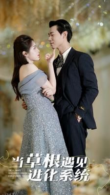 当草根遇见进化系统 海报