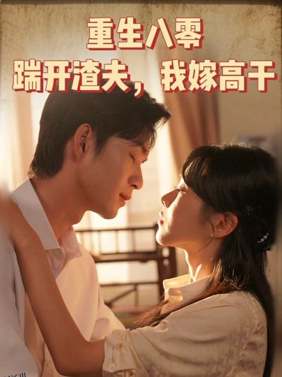 重生八零踹开渣夫我嫁高干 海报