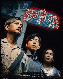 光明大押粤语 海报