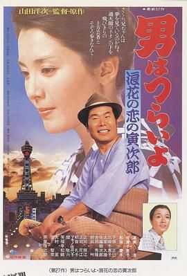 寅次郎的故事27：浪花之恋 海报