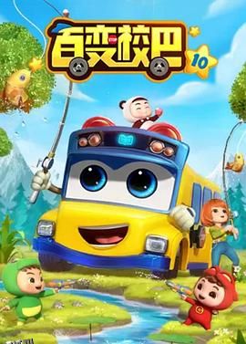 百变校巴第十季 海报