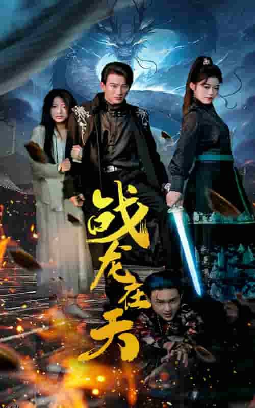 战龙在天 海报