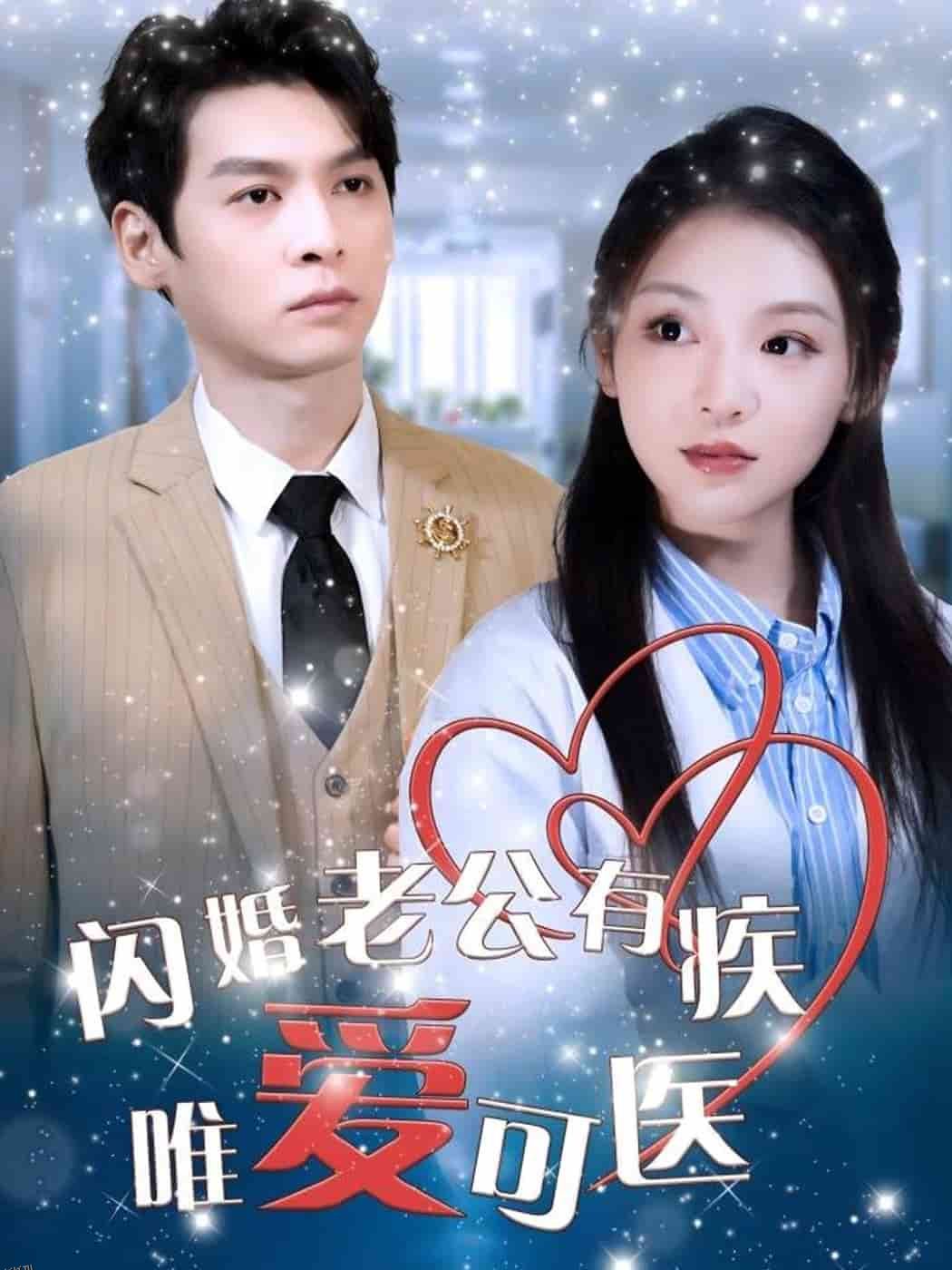 闪婚老公有疾唯爱可医 海报