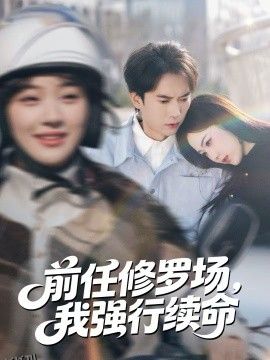 前任修罗场，我强行续命 海报