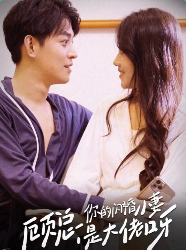 顾总，你的闪婚小妻是大佬呀 海报