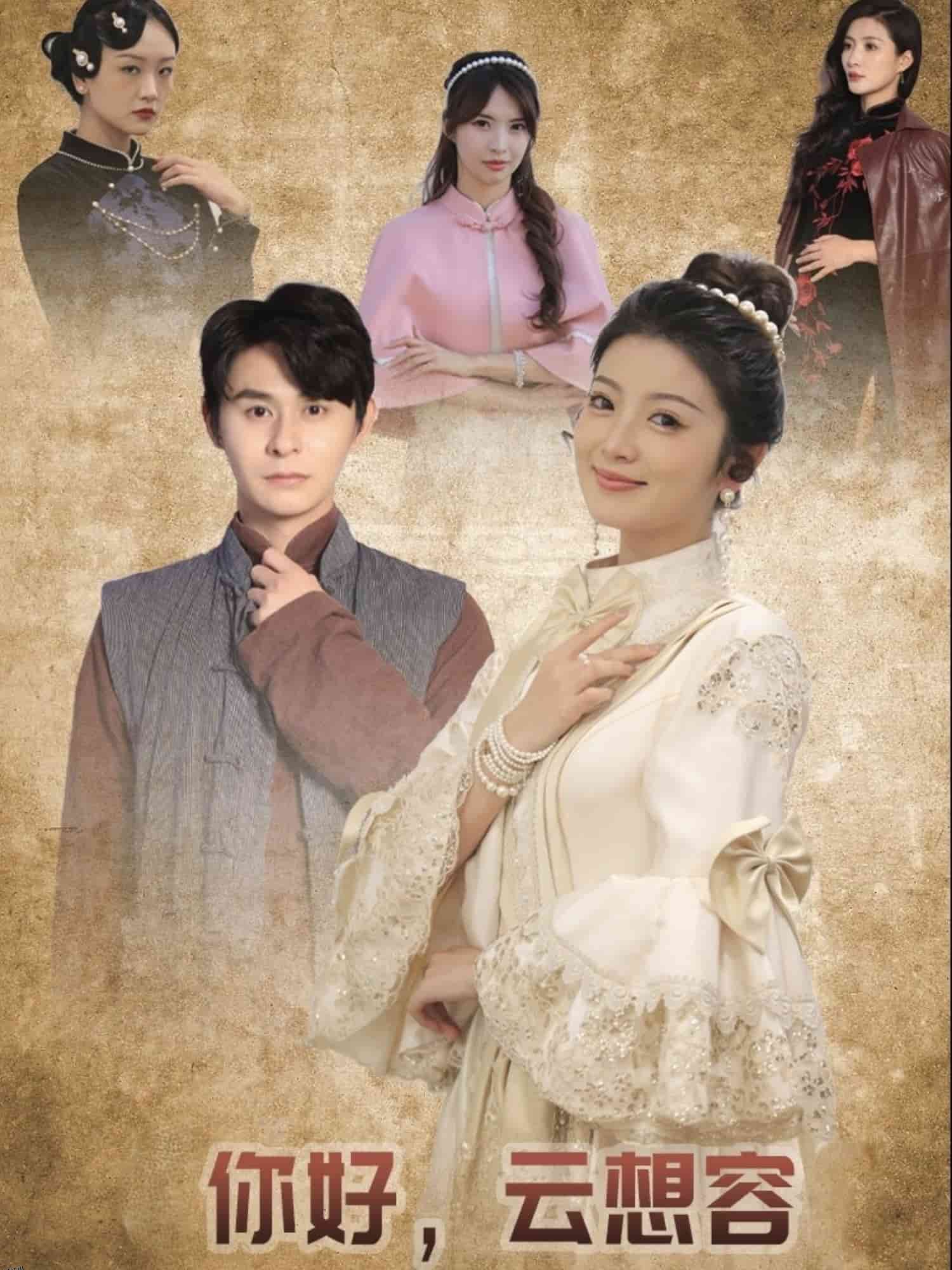 你好云想容 高清海报