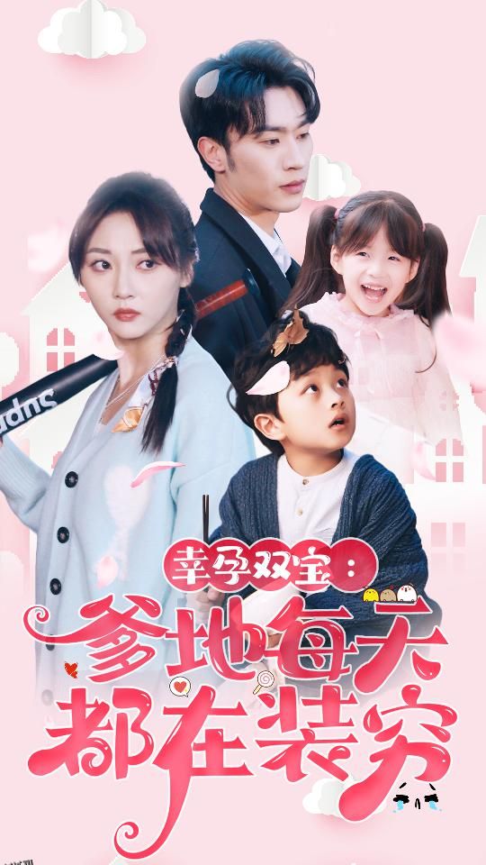 幸运双宝：爹地每天都在装穷 海报