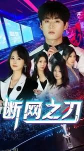 断网之刃 高清海报