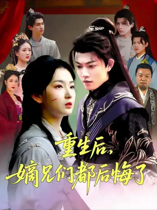 重生后嫡兄们后悔了 海报