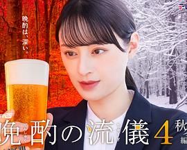 晩酌的流派4：秋冬篇 海报