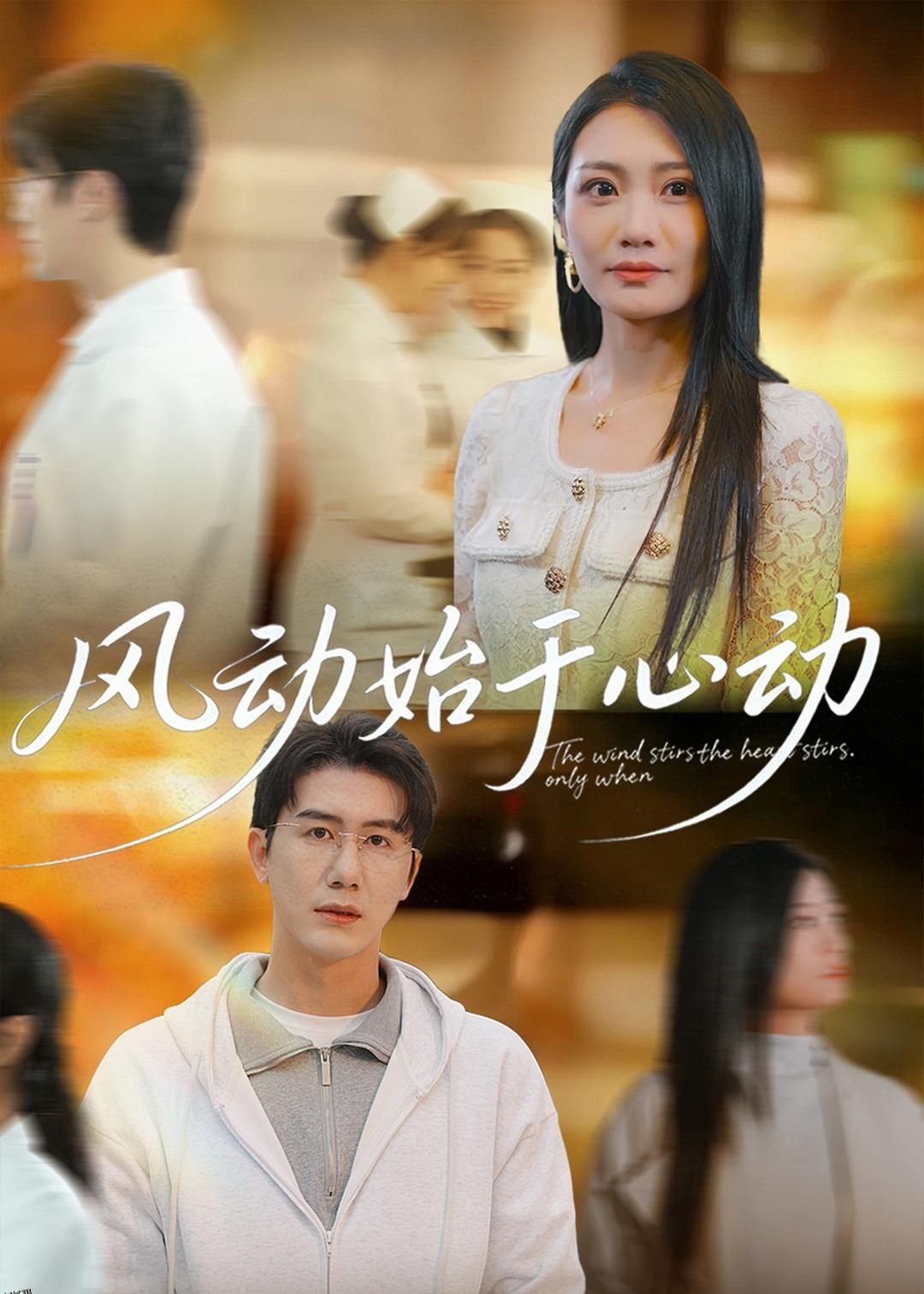 风动始于心动 海报