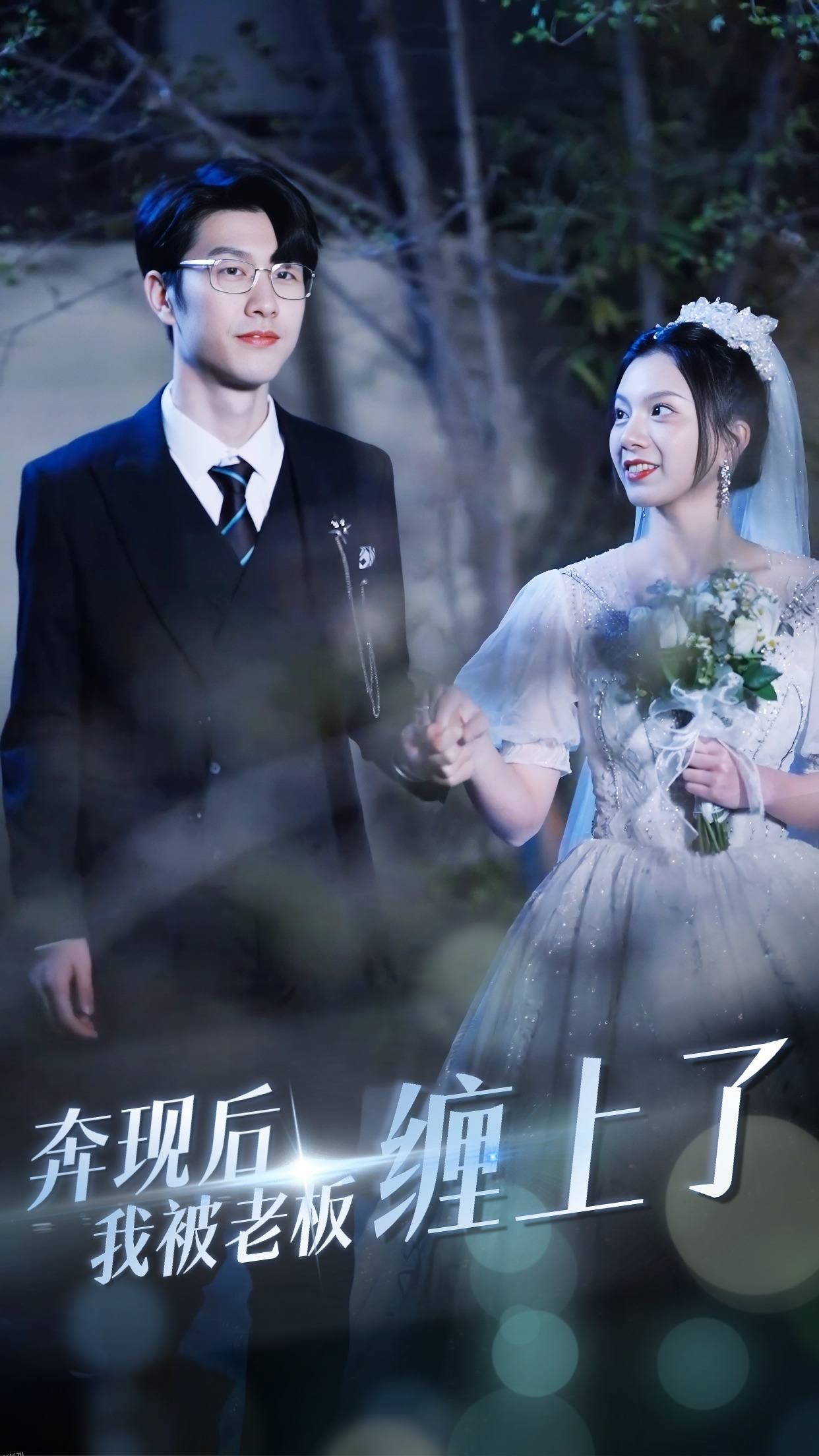 奔现后我被老板缠上了 海报