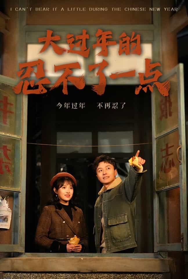 大过年的忍不了一点 海报