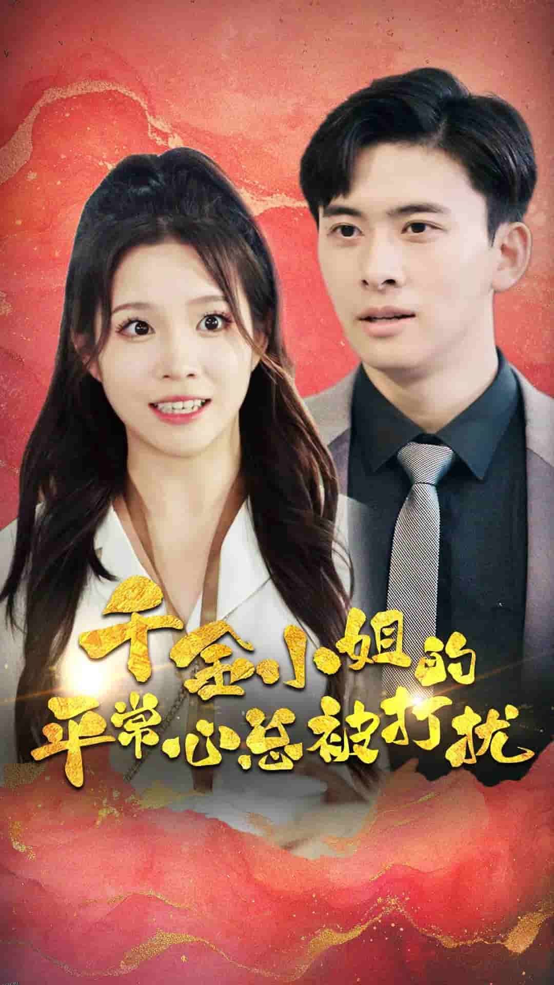 千金小姐的平常心总被打扰 海报