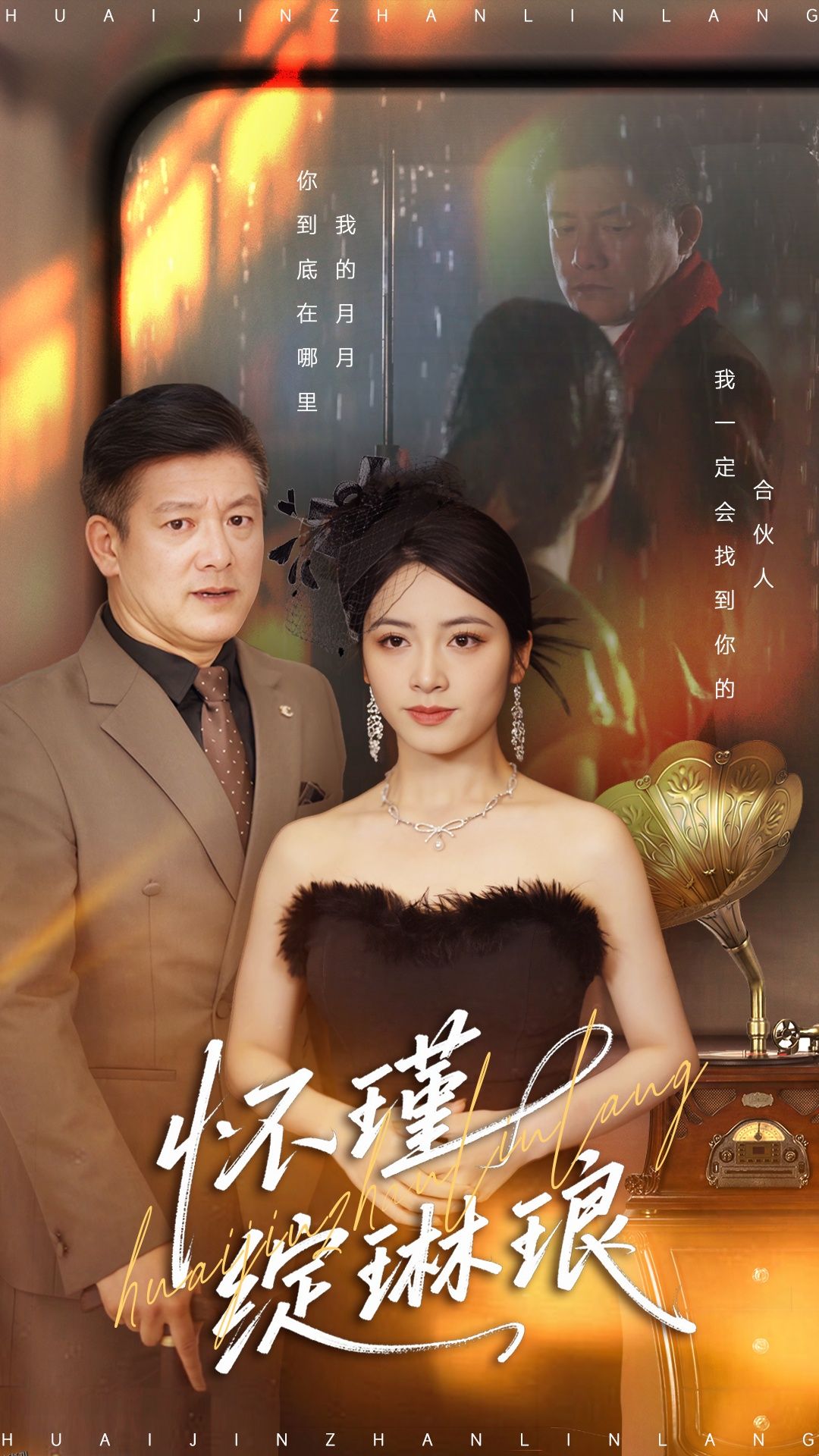 怀瑾绽琳琅 海报